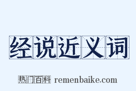 经说近义词是什么意思的图片